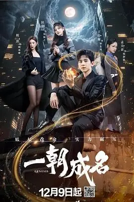 《一朝成名》：草根逐梦的残酷与温情，反套路剧情能否触动你心底的柔软？