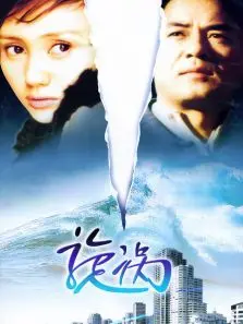 《旋涡》：深陷欲望与背叛的泥潭，人性的黑暗面终将吞噬一切？