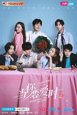 《当你恋爱时》：甜度超标！霸道总裁与呆萌女主的恋爱喜剧，心动预警！