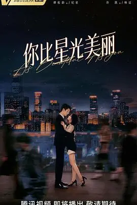 《你比星光美丽》：追逐梦想的职场爱情童话，看辛辣打工人如何逆袭闪耀！