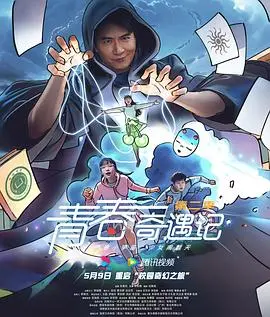 《青春奇遇记第二季》：笑泪齐飞的成长之旅，谁的青春不迷茫？