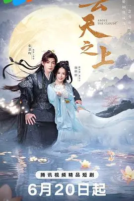 《云天之上》：云端奇幻冒险揭秘人性纠葛，带你飞跃天际的感人旅程