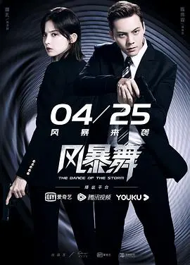 《风暴舞》：迷雾重重！看陈伟霆娜扎如何拨开云雾，守护正义！
