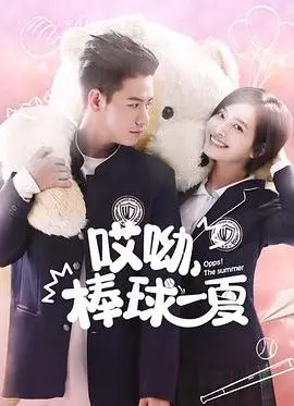 《哎呦，棒球一夏》：挥洒汗水的青春赞歌，爆笑又感动的棒球之旅！