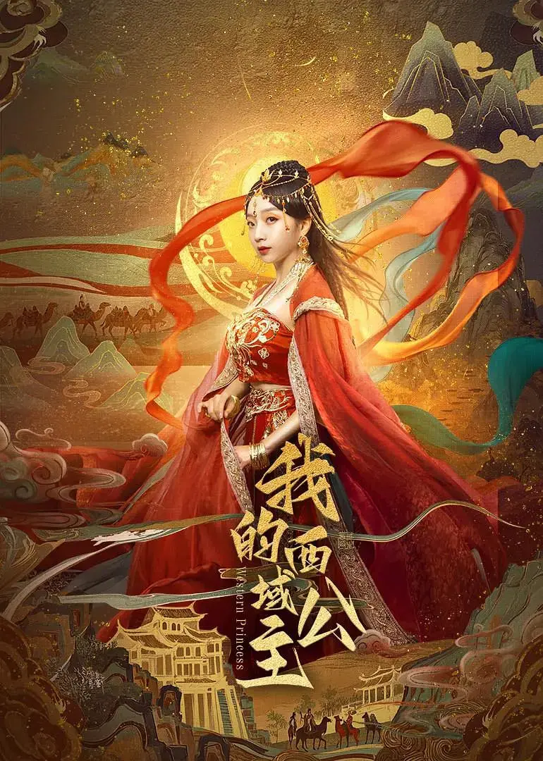 《我的西域公主》：一场跨越时空的爱恋，爆笑又感动的西域罗曼史！