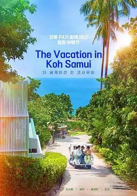 《苏梅岛假期》：阳光下的罪恶与救赎？一场奢靡背后的残酷真相