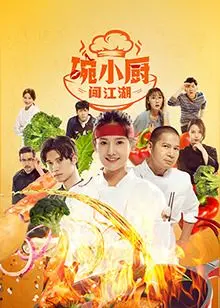 《碗小厨闯江湖之麻辣爱情》：小厨师的爆笑追爱记，美食与爱情的双重诱惑！