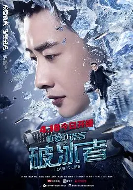 揭开真爱面纱：电影《真爱的谎言之破冰者》如何用谎言点燃情感火花