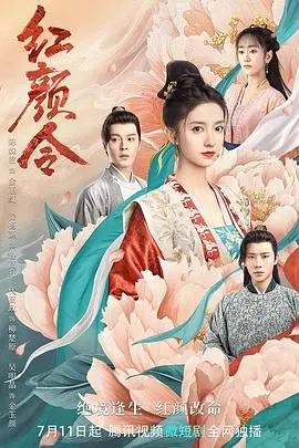 《红颜令》：宿命红颜，爱恨交织的悬疑传奇，谁能逃脱命运罗网？
