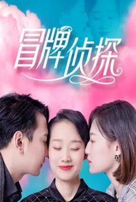 《冒牌侦探》爆笑来袭！揭秘乌龙探案背后的真情与爆笑反转