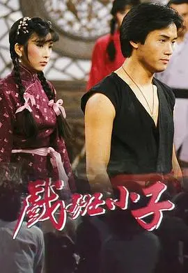 梨园百态，热血青春：《戏班小子》京剧梦背后的成长与救赎！