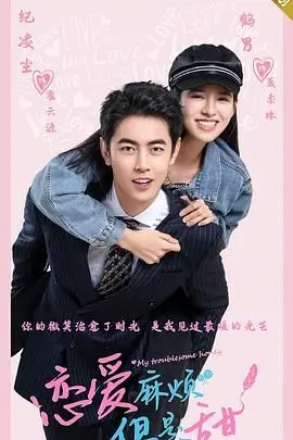 《恋爱麻烦，但是甜》：酸甜初恋进行时，看欢喜冤家如何甜蜜碰撞！