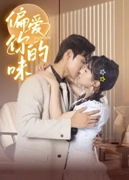 《偏爱你的味》：一场关于美食与爱的甜蜜冒险，谁能抵挡住爱情的诱惑？
