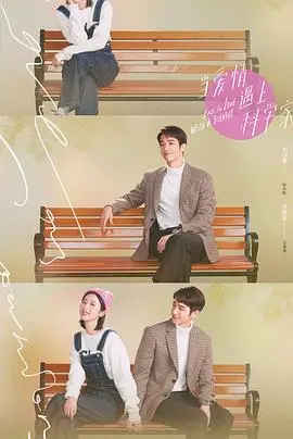 《当爱情遇上科学家》：理工直男的甜蜜反差萌，高甜爱情剧来袭！