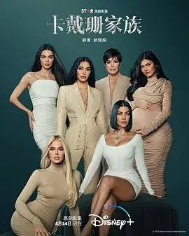 《卡戴珊家族》第一季：揭秘名媛家族的奢华生活与幕后八卦，真人秀天花板？