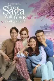 《来自佐贺的爱》：当少女偶像遇上时空错乱，一场跨越年代的奇幻爱恋