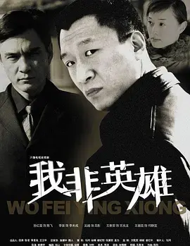 《我非英雄》：当平凡遇上非凡，一场触及灵魂的救赎与自我认知之旅