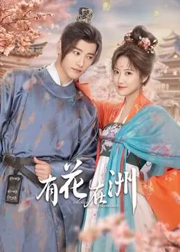 《有花在洲》：一场关于青春、梦想与现实的诗意长跑，看完只想用力活！