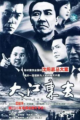 《大江东去2003》：一场荡气回肠的时代史诗，时代洪流中的个体命运悲歌