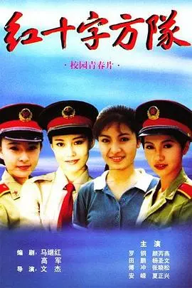 《红十字方队》：生死一线的人道颂歌，一群白衣天使的战争史诗