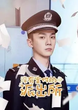 《没有案件的派出所》：平凡日常下的英雄赞歌，幽默与温情交织的治愈之作