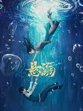 《悬溺》：禁忌之爱能否冲破道德枷锁？Netflix特别节目带你直面人性深渊！