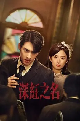 剖析《深红之名》：深红背后的惊悚与宫廷阴谋，像布里奇顿一样迷人却更刺激