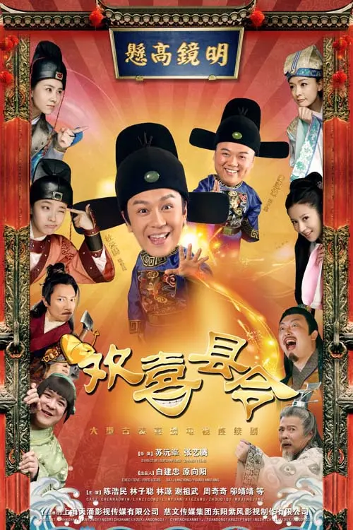 揭秘《皇子归来之欢喜县令》：皇子回归县令的搞笑冒险，融合古装喜剧与情感深度，让你从笑到感动