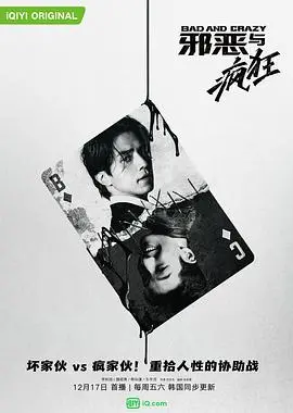 《邪恶与疯狂》：当正义失控，狂飙的真相与道德边缘的抉择