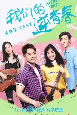 《我们的逆青春》：青春不散场，热血逐梦，藏不住的青涩爱恋与友情