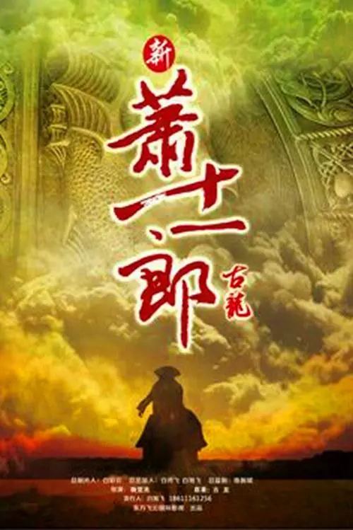 《新萧十一郎》：当经典武侠遇上现代深情，一场荡气回肠的江湖情仇与人生选择