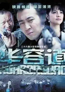 《华容道》：智谋博弈的巅峰对决，一场将帅生死局的惊心动魄！