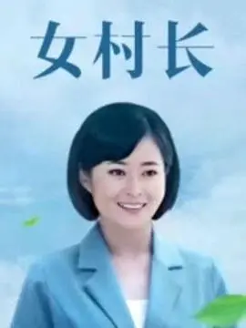 《美丽乡村浪漫事》：土味情话与现实的碰撞，一场关于“隐藏”与“命运之轮”的乡村爱情故事