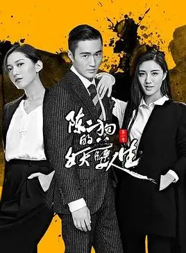 《陈二狗的妖孽人生第一季》：接地气到让你怀疑人生，这才是真的“牛鬼蛇神”！