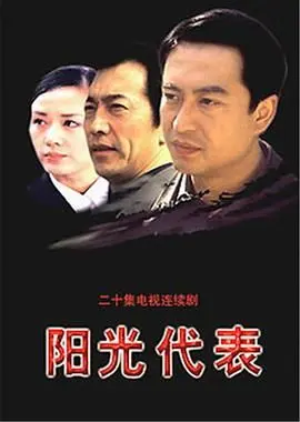 《阳光代表》：当昔日豪门落魄，一场关于命运与救赎的华丽舞跃！