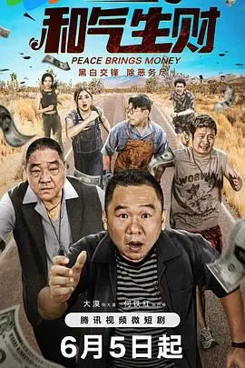 《和气生财》：老港片那股劲儿回来了！但归航国语这剧情，你顶得住？