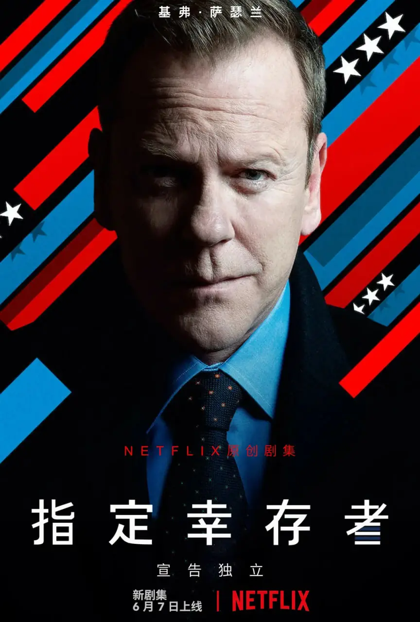 《指定幸存者 第三季》：权力、背叛与人性在白宫的终极较量，一部跌宕起伏的政治惊悚大戏！