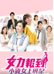 《女力报到：小资女上班记》：职场生存启示录？还是披着职场外衣的爱情肥皂剧？
