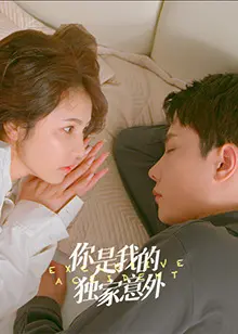 《你是我的独家意外》：这剧情简直神来之笔！比《生命奇迹》和《阳光代表》还要让人上头！