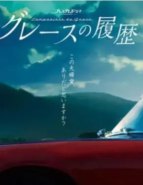 《格雷斯的履历》：当“战地神探”遇上命运，这履历写满了惊险与救赎！