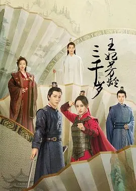 《王妃芳龄三千岁》：冥王出山，套路满满的恋爱史诗，这“恋爱脑”我跪了！