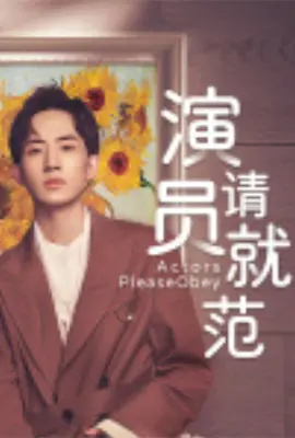 《演员请就范》：演技炸裂还是集体拉胯？这届“戏精”们让我无语了！