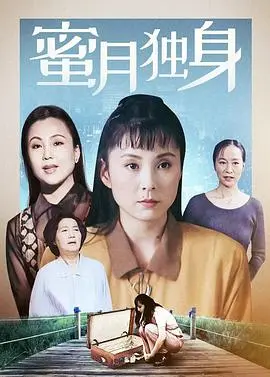 《蜜月独身》：婚姻围城里的独身狂欢？别样的浪漫喜剧，让你笑出腹肌！