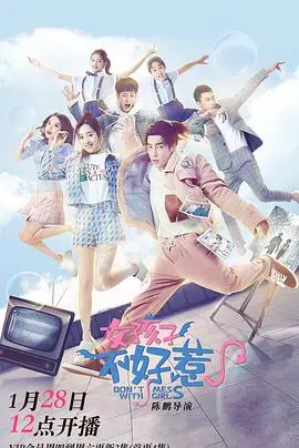 《女孩子不好惹》：听说这部电影，连真心谎言都得绕着走！