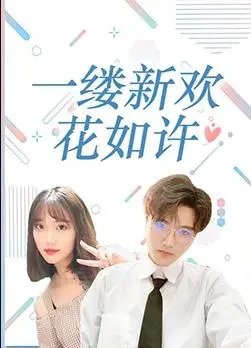《一缕新欢花如许》：一场跨越时空的深情告白，真心与谎言交织的动人恋曲