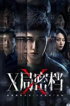 《X局密档》：烧脑反转！以为稳了？结局让你怀疑人生！