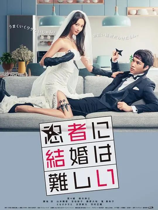 《忍者结婚难》：这“浪漫爱恋”有点东西！让爱与忍术齐飞的奇葩婚礼！