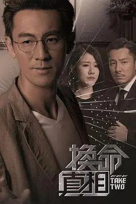 《换命真相 粤语版》：打破生死界限，复仇的火焰能否带来救赎？一场颠覆认知的悬疑烧脑之旅