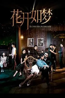 《花开如梦》：当女性主义觉醒，现实与梦境的撕裂，看得我心都碎了！