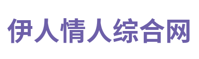 伊人情人综合网 Logo